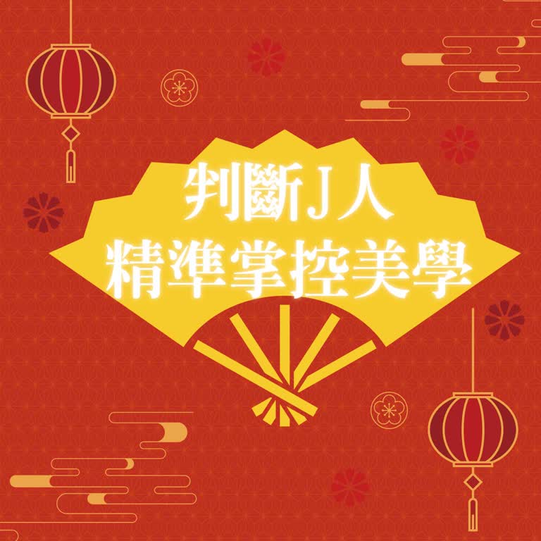 【達人商店】2026春節卡利High｜判斷J人 精準掌控美學