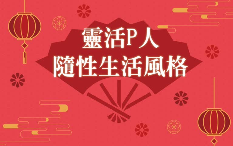 【達人商店】2026春節卡利High｜靈活P人 隨性生活風格