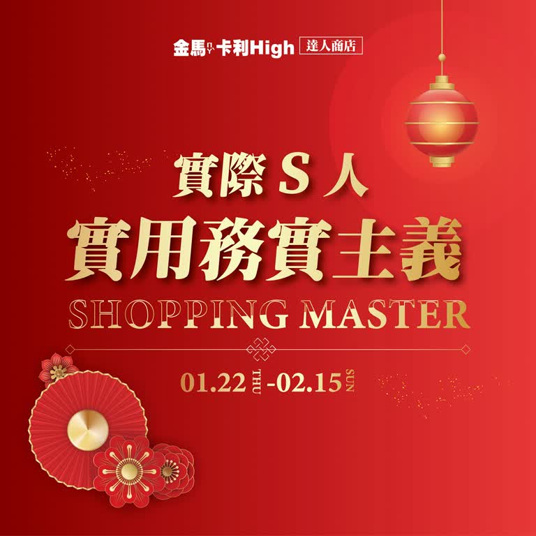 (北站)2026春節  達人商店 | 實際S人實用務實主義