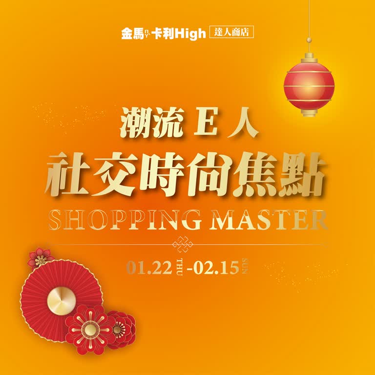 (北站)2026春節  達人商店 | 潮流E人社交時尚焦點