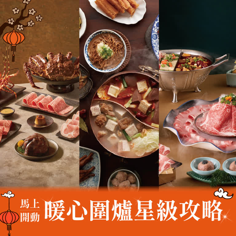 2026春節｜馬上開動－暖心圍爐星級攻略