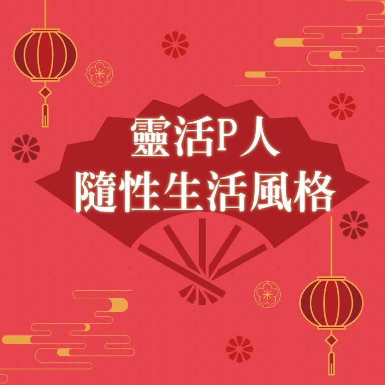 【達人商店】2026春節卡利High｜靈活P人 隨性生活風格