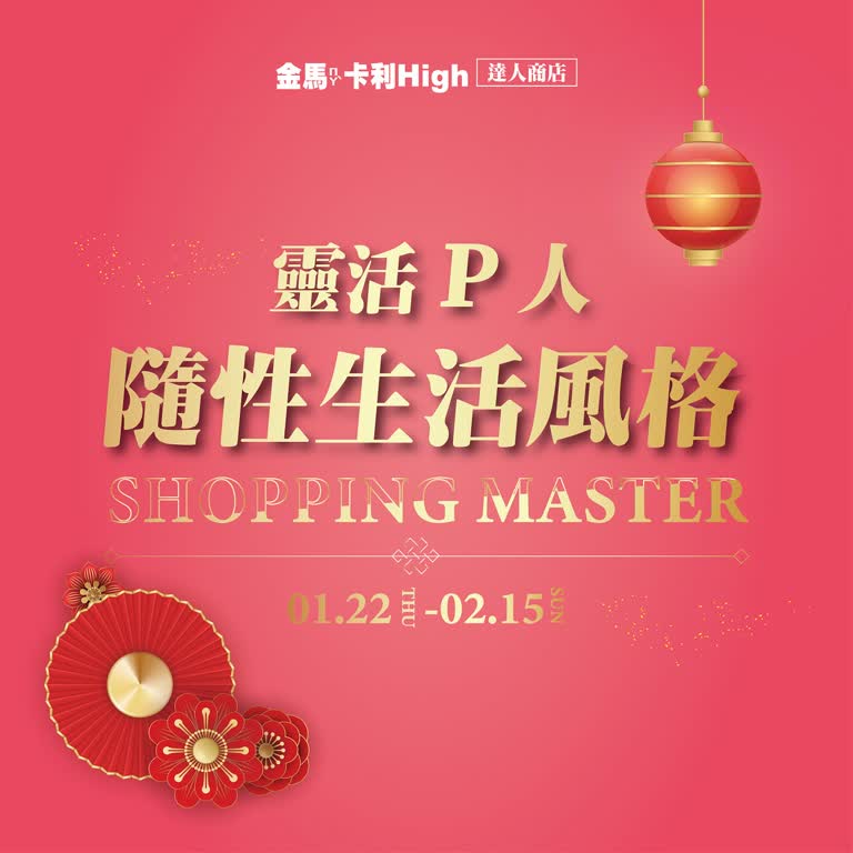 (北站)2026春節  達人商店 | 靈活P人隨性生活風格