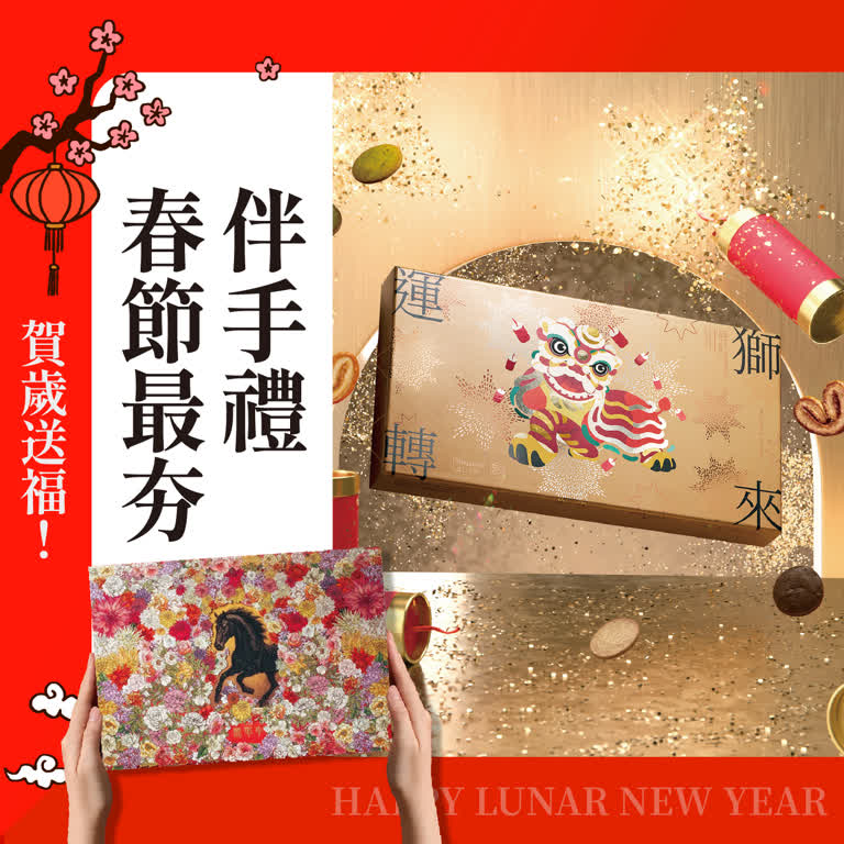 2026馬年春節｜賀歲送福－春節最夯伴手禮