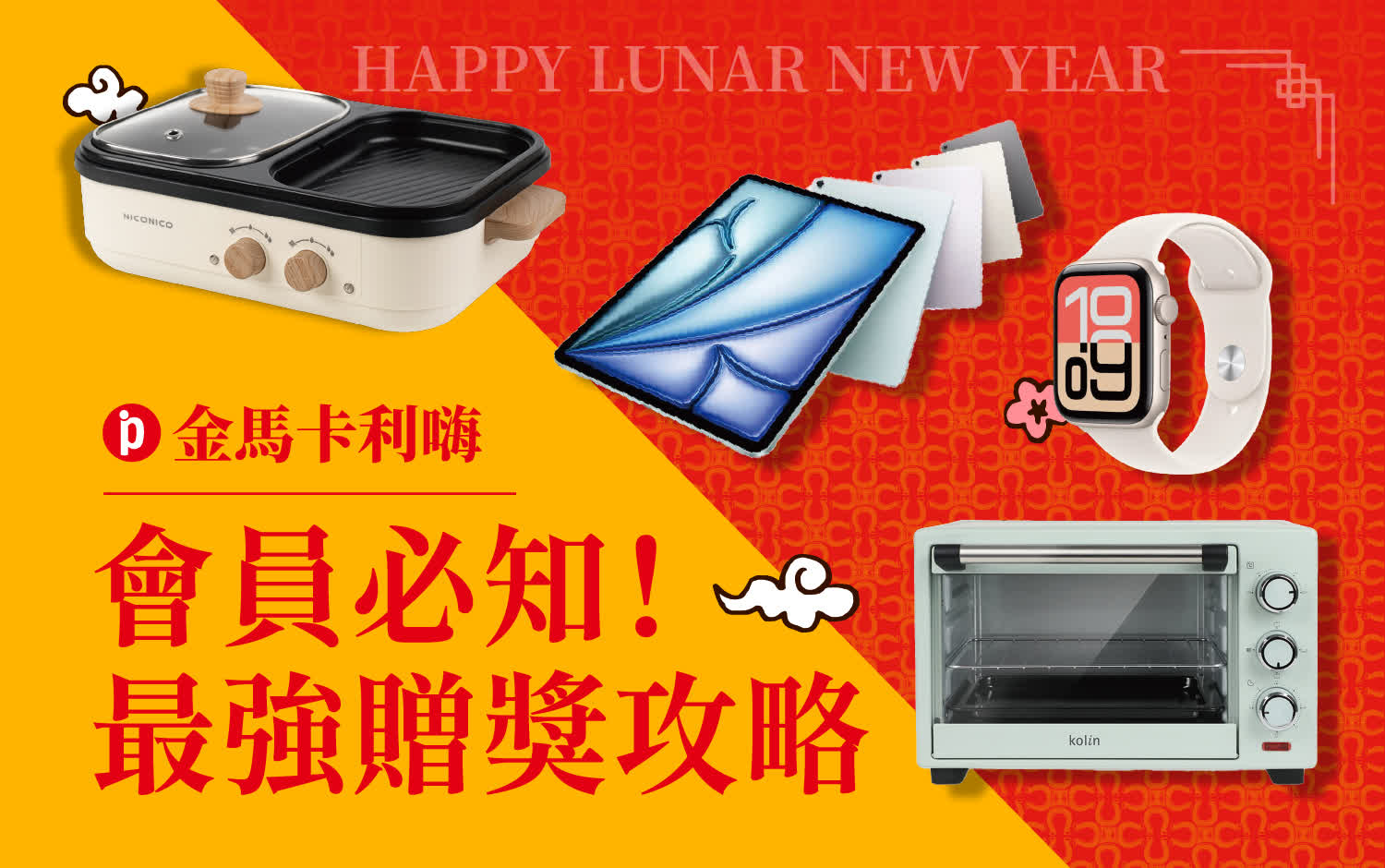 金馬卡利HIGH｜會員必知！最強贈獎攻略