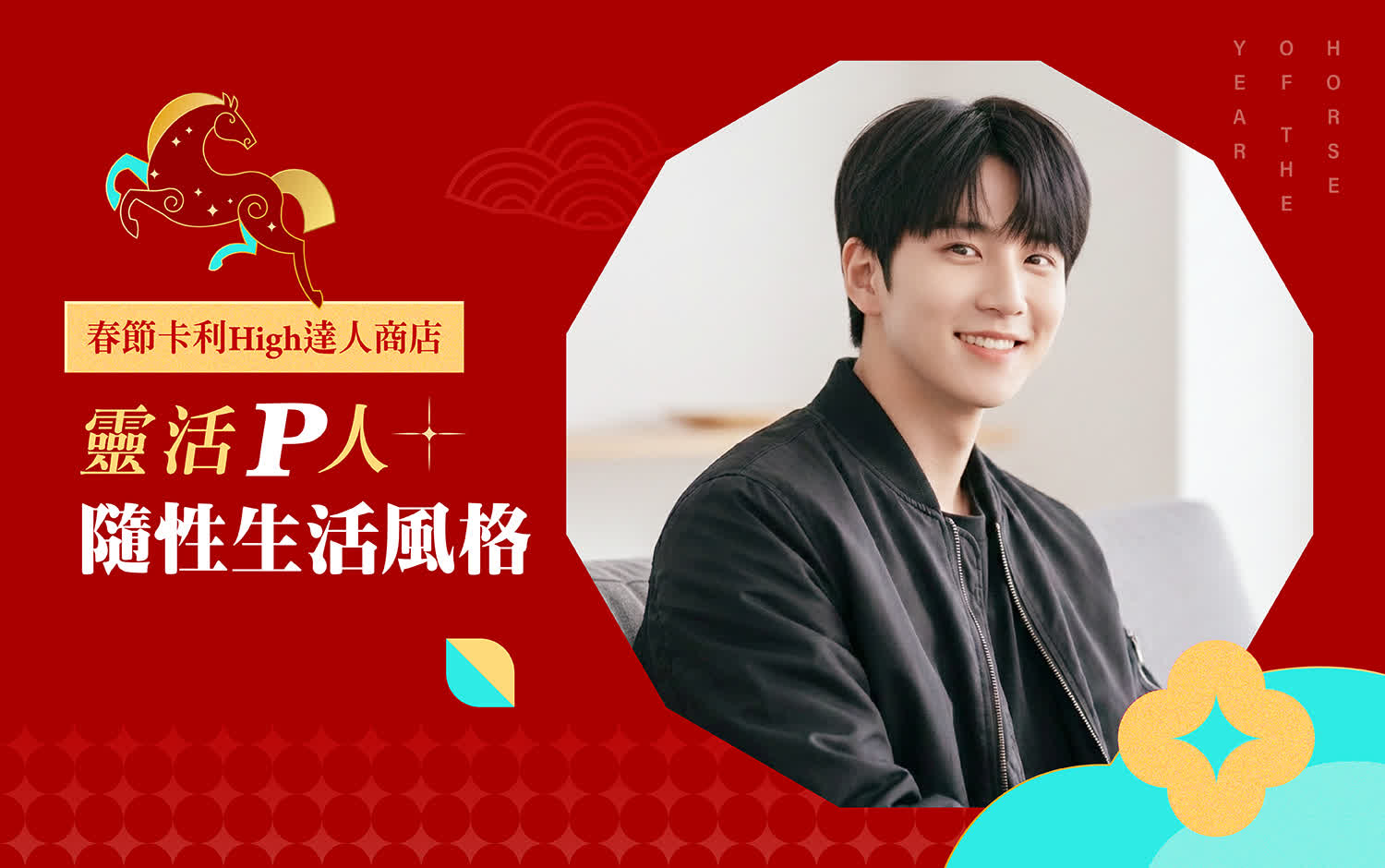 靈活P人 | 隨性生活風格