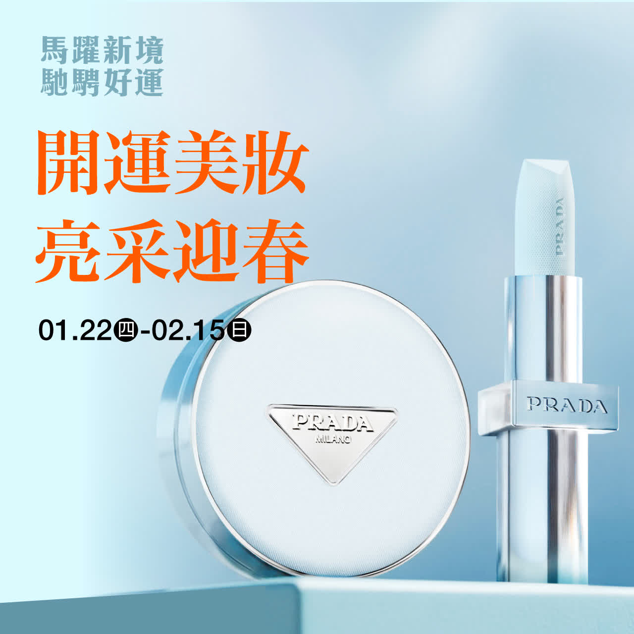 (2026春節)開運美妝 亮采迎春