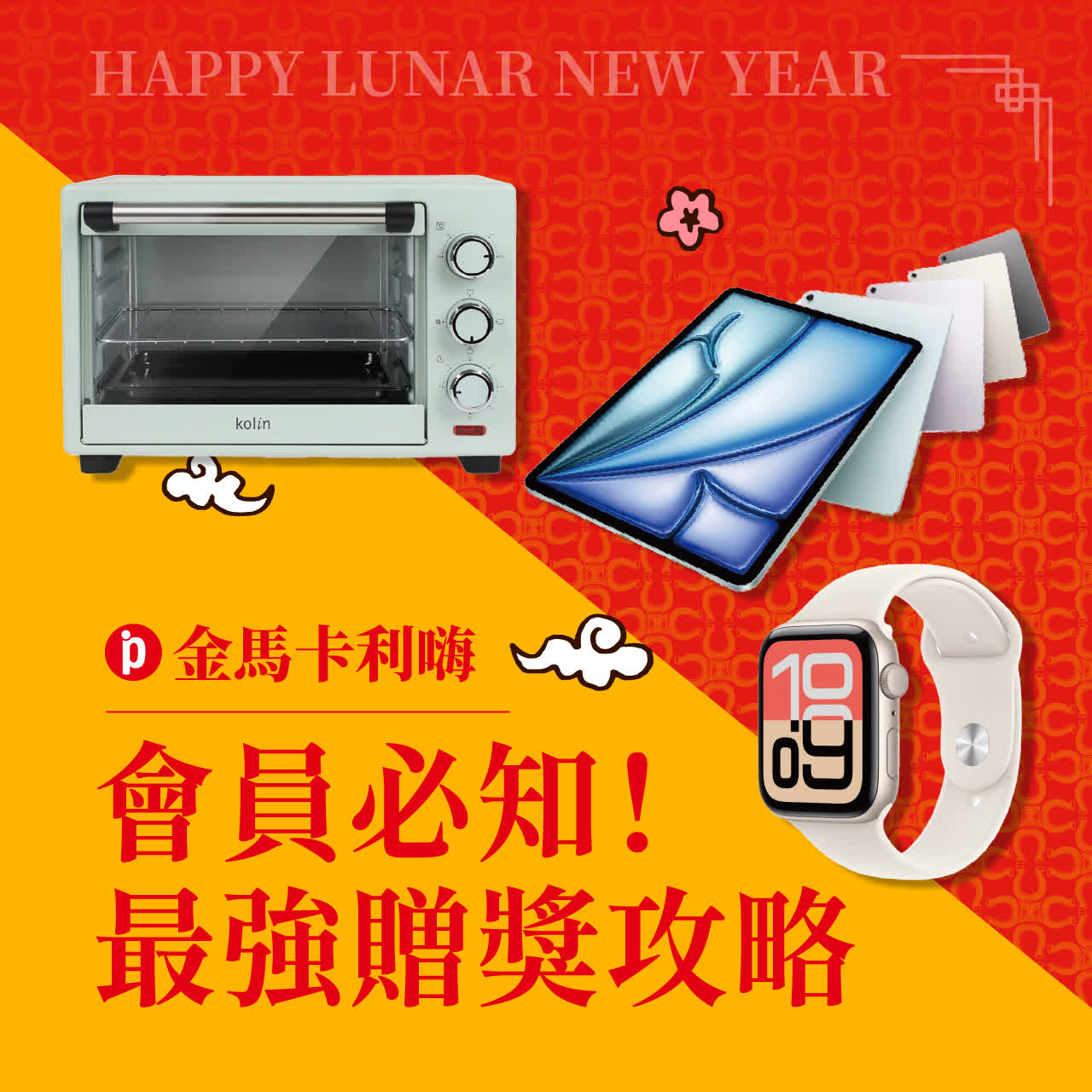 金馬卡利HIGH｜會員必知！最強贈獎攻略