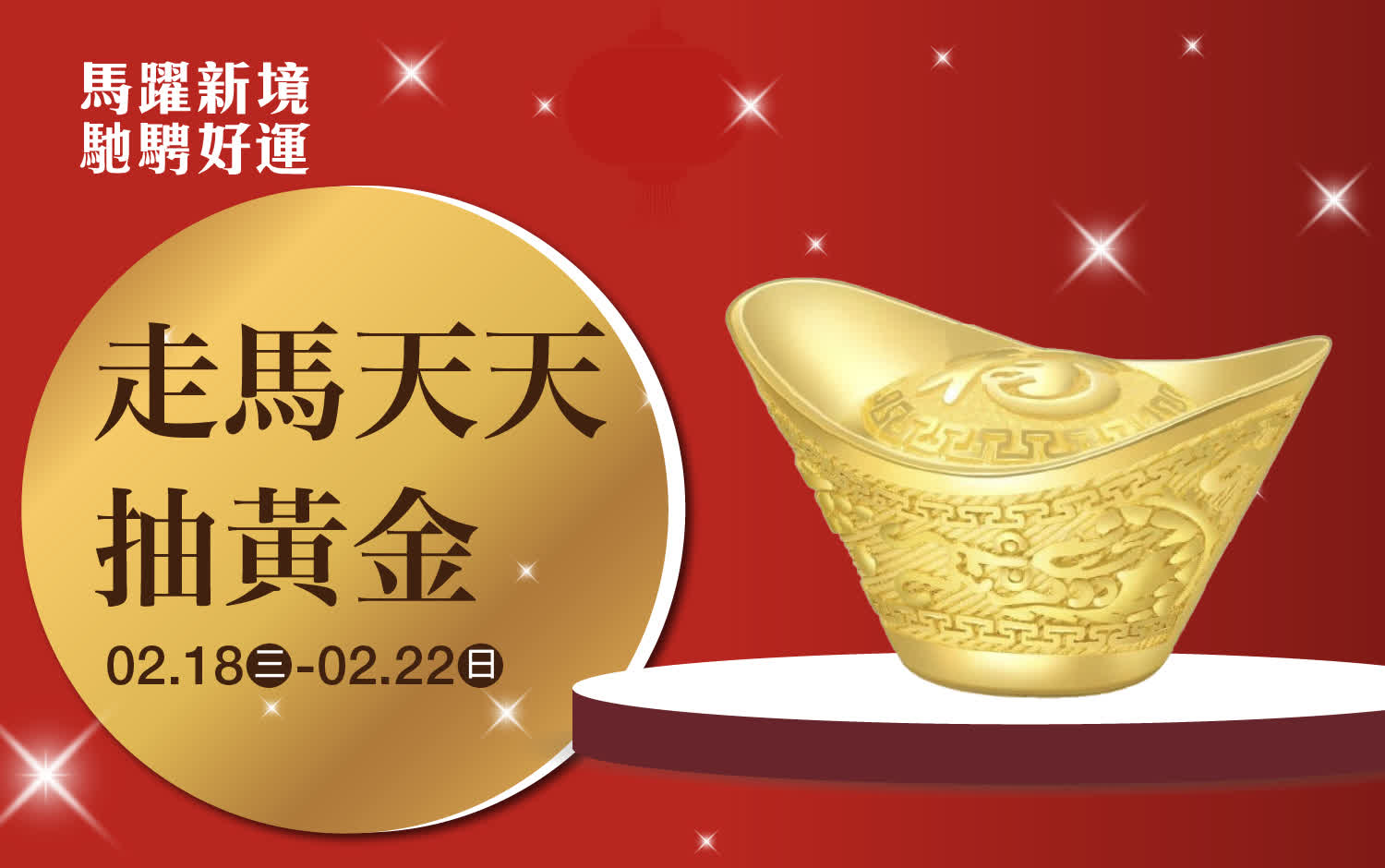 (2026春節) 走馬天天抽黃金