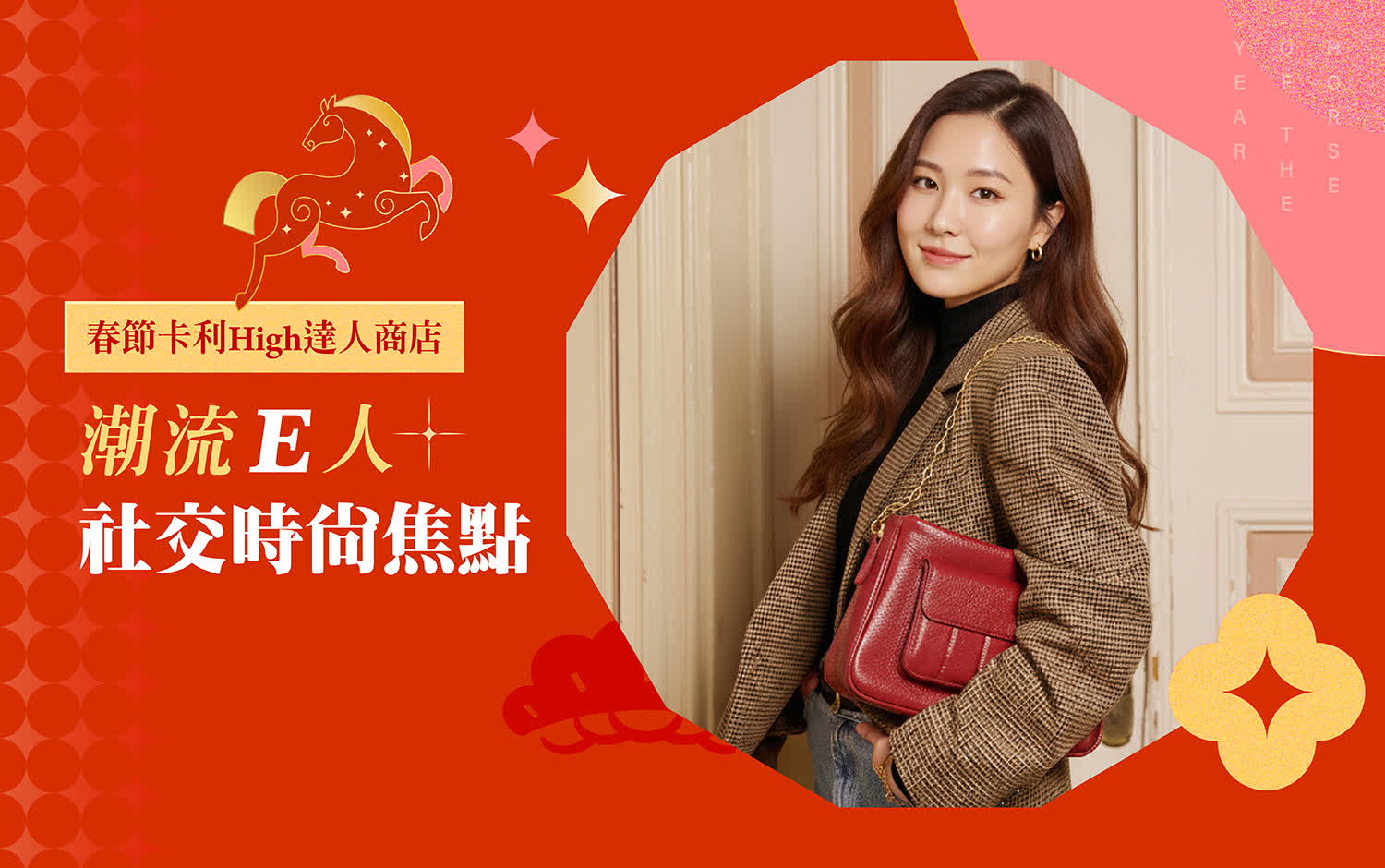 潮流E人 | 社交時尚焦點