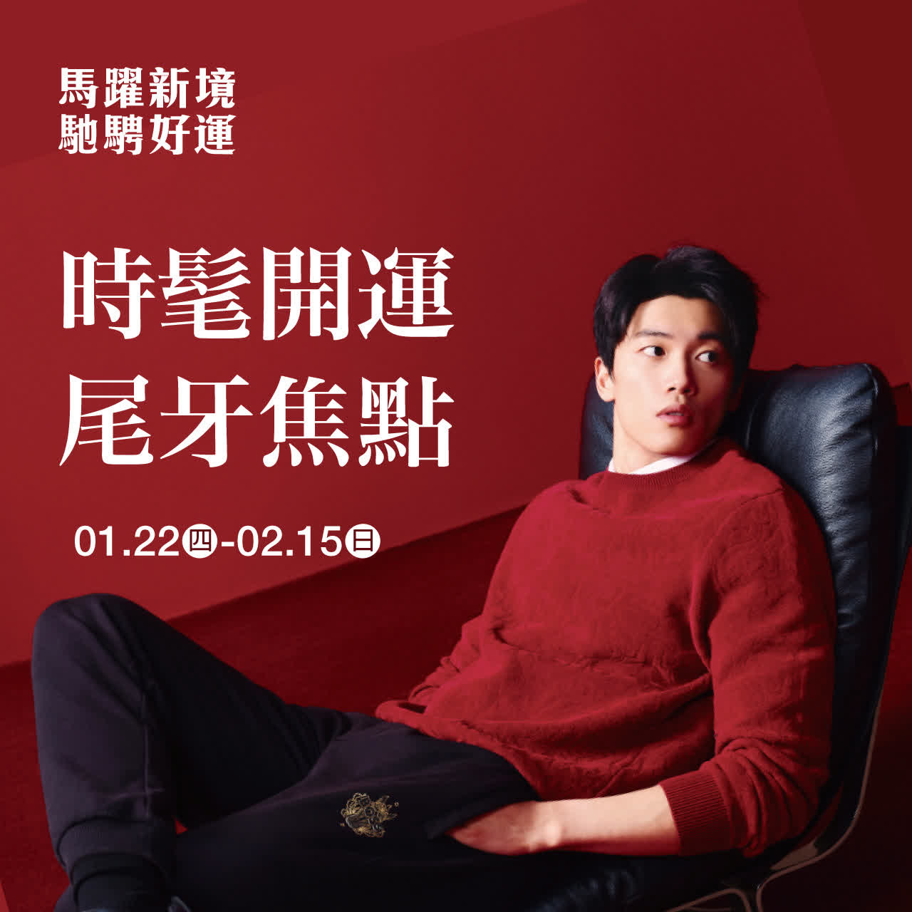 (2026春節)時髦開運 尾牙焦點