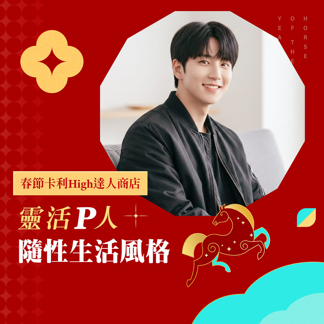 靈活P人 | 隨性生活風格