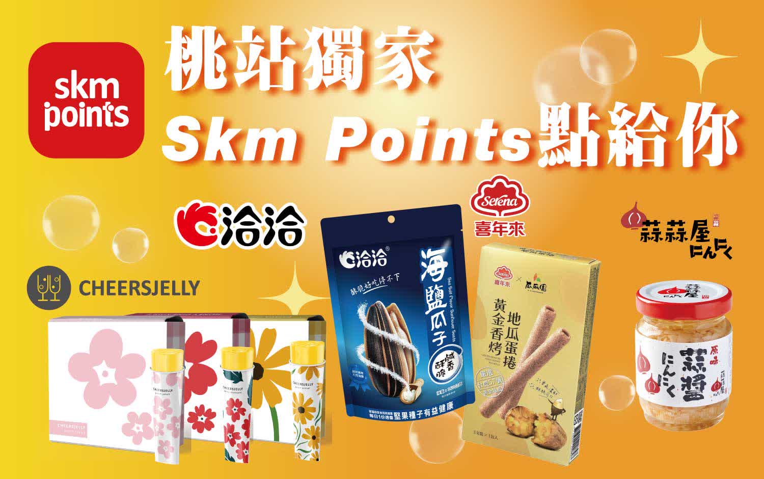 〚點數〛2026 春一波｜桃站獨家 skm points點給你