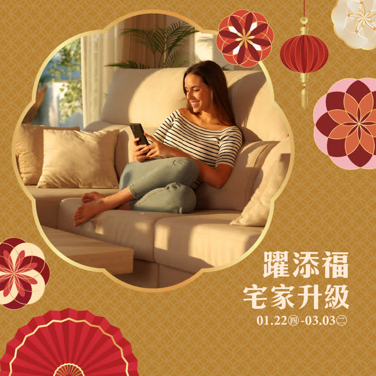 躍添福 宅家升級