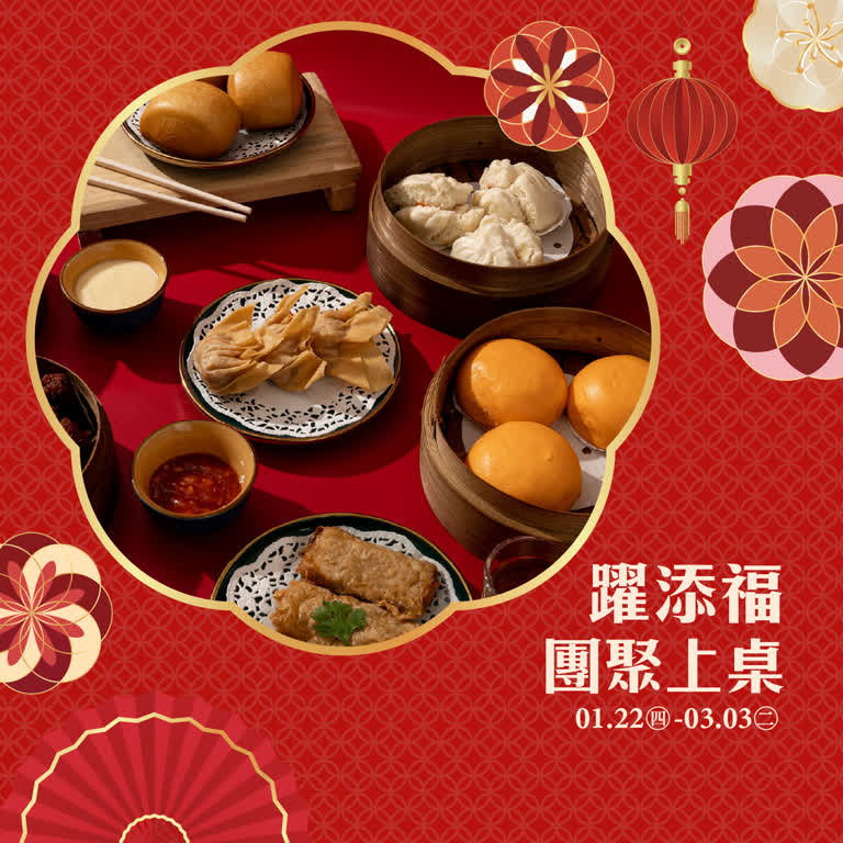 躍饗宴 團聚上桌