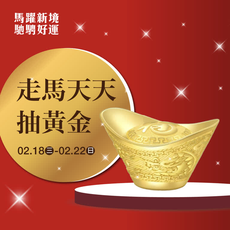 (2026春節) 走馬天天抽黃金