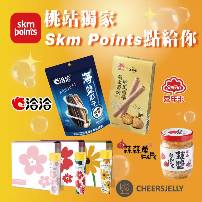 〚點數〛2026 春一波｜桃站獨家 skm points點給你