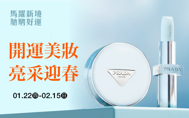 (2026春節)開運美妝 亮采迎春