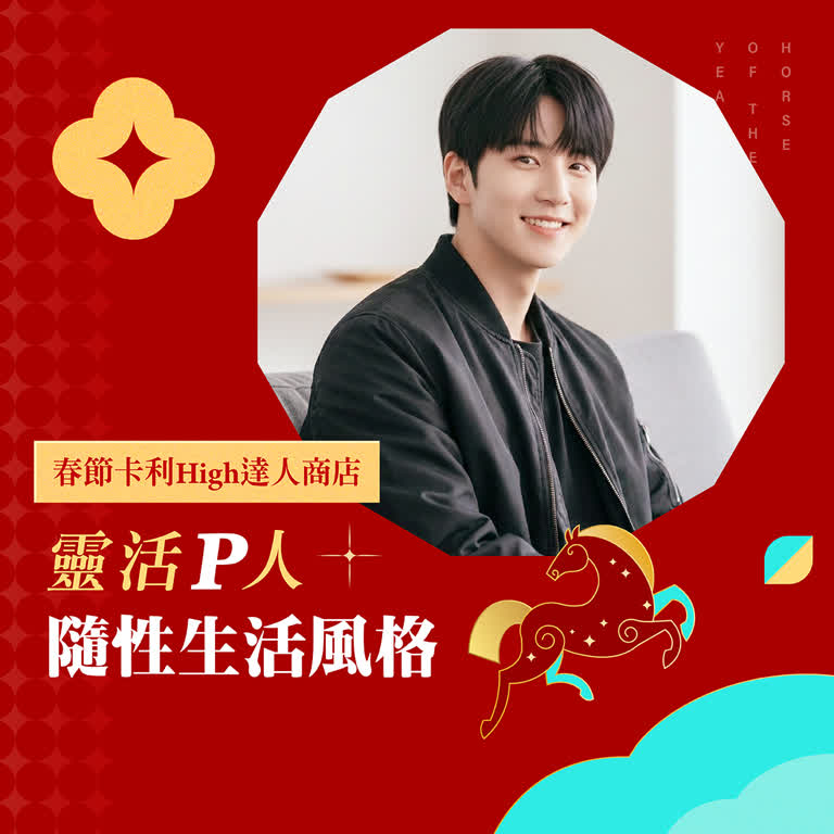 靈活P人 | 隨性生活風格