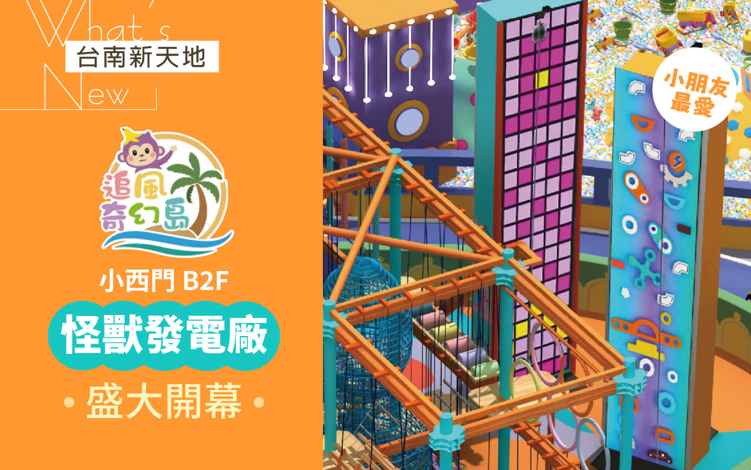 盛大開幕！小西門追風奇幻島