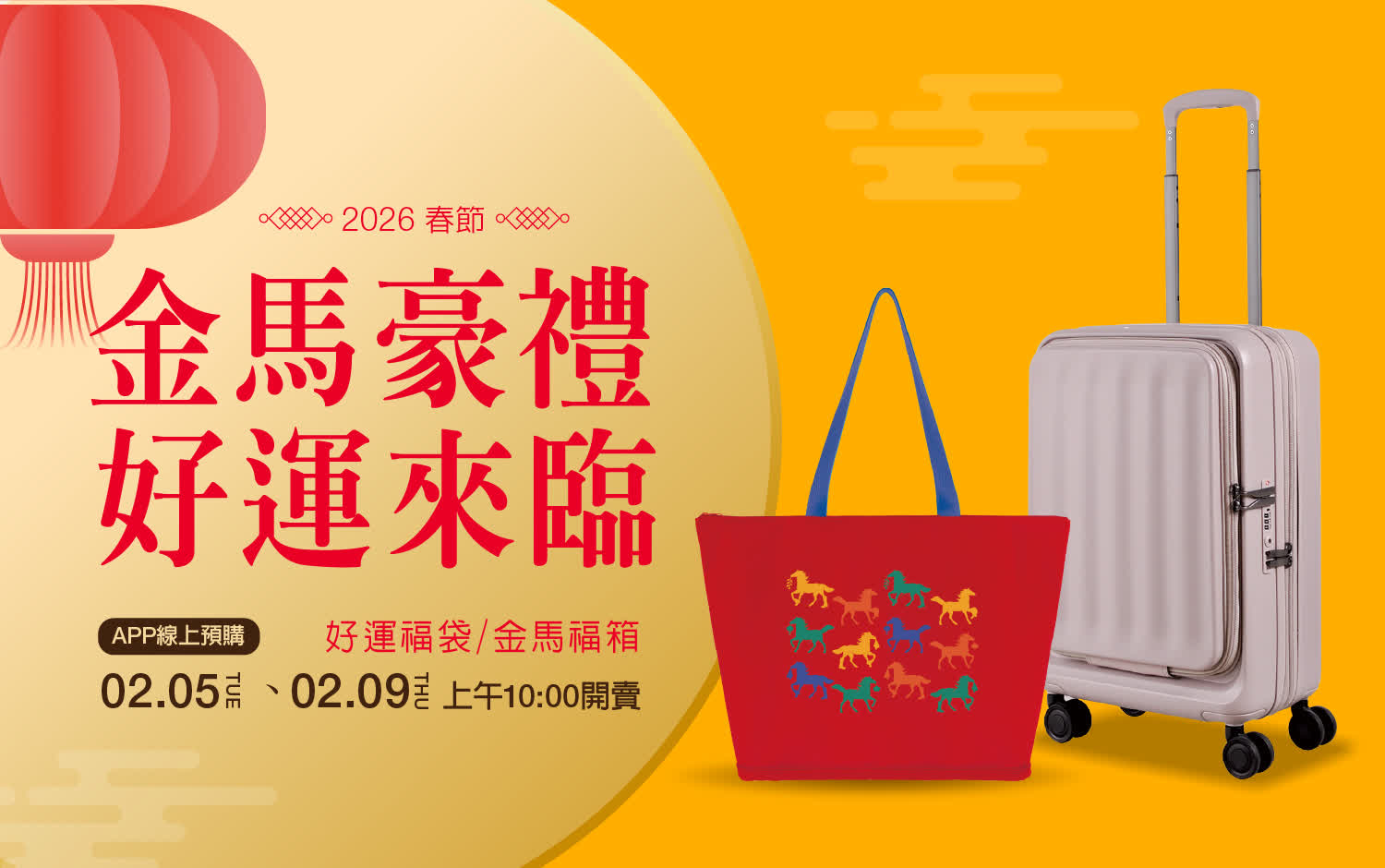 2026春節福袋｜馬躍新境好運福袋／福箱