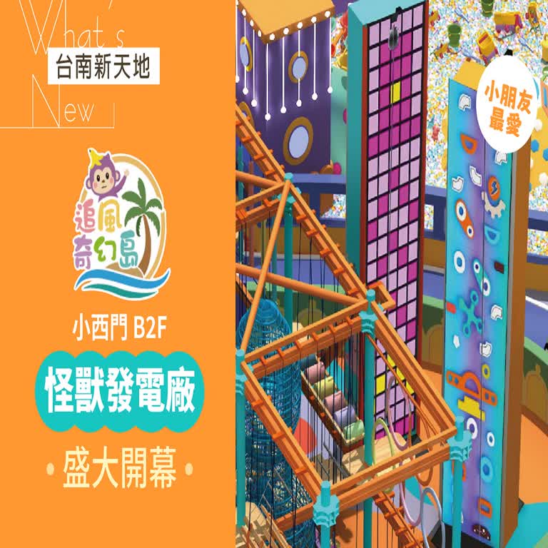 盛大開幕！小西門追風奇幻島