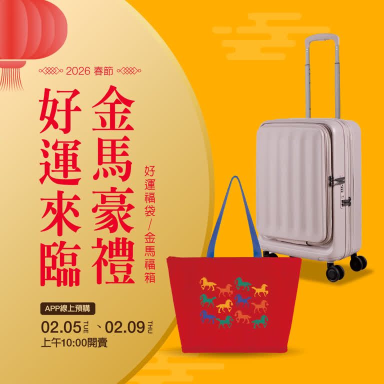 2026春節福袋｜馬躍新境好運福袋／福箱