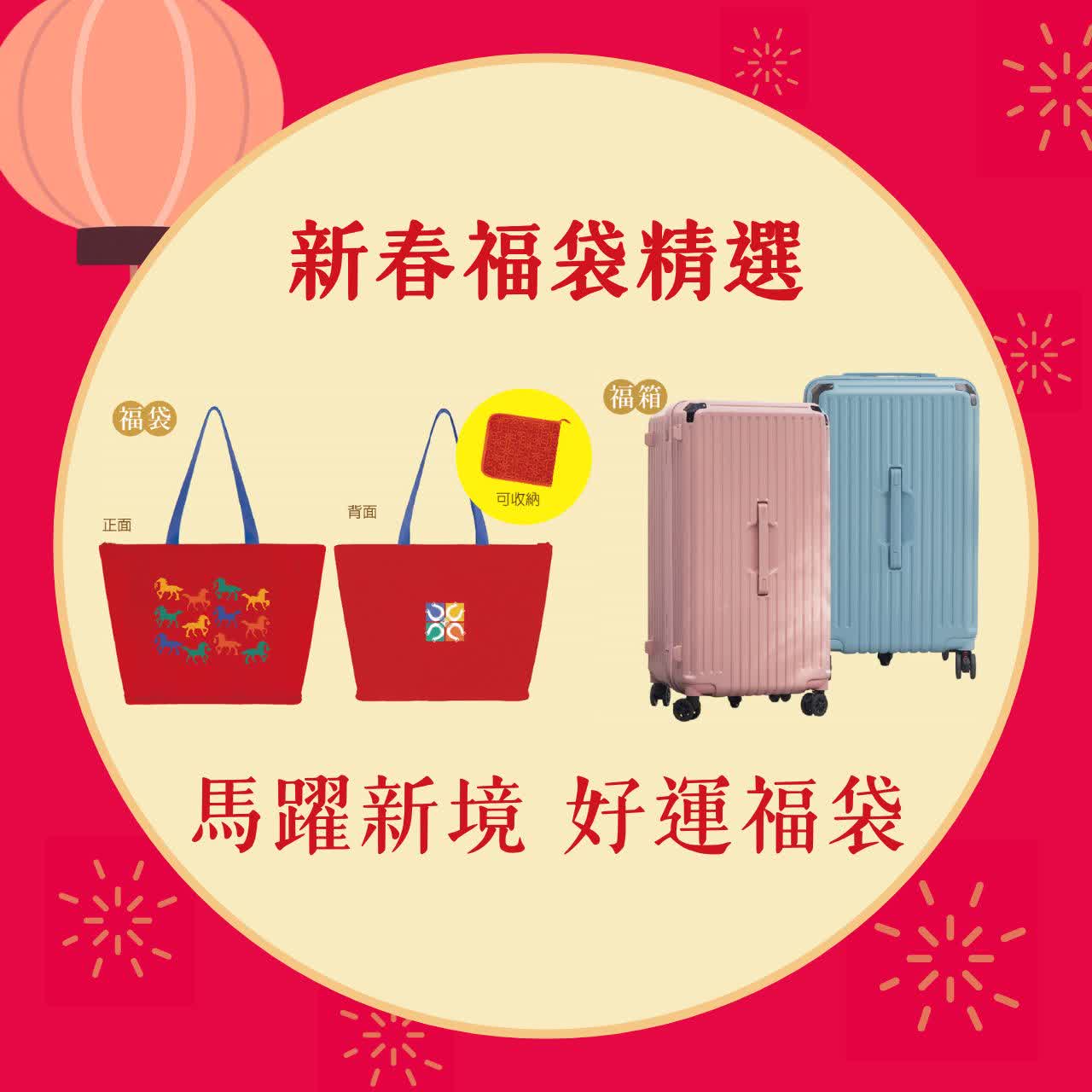 2026春節｜馬躍新境 好運福袋