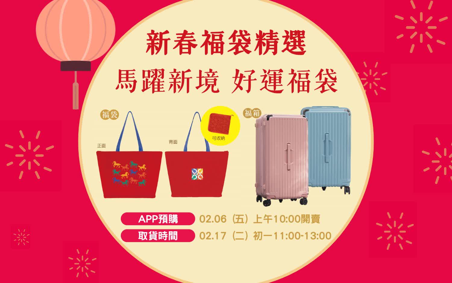 2026春節｜馬躍新境 好運福袋