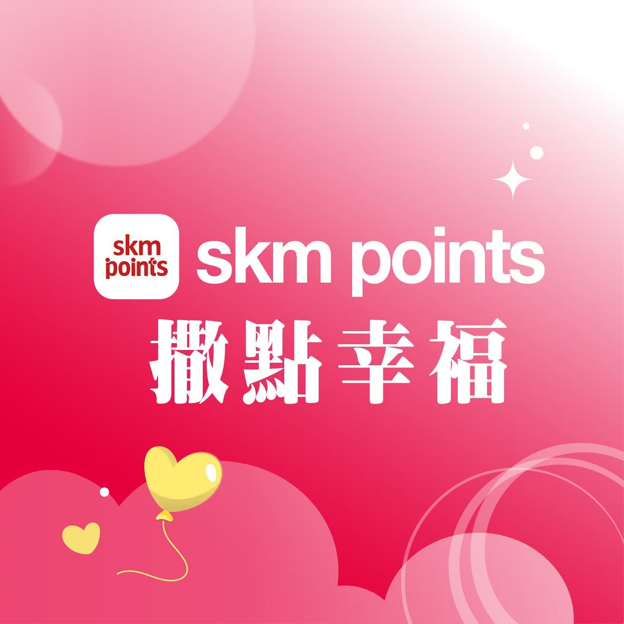 (北站)2026 西洋情人節｜Skm points撒點幸福