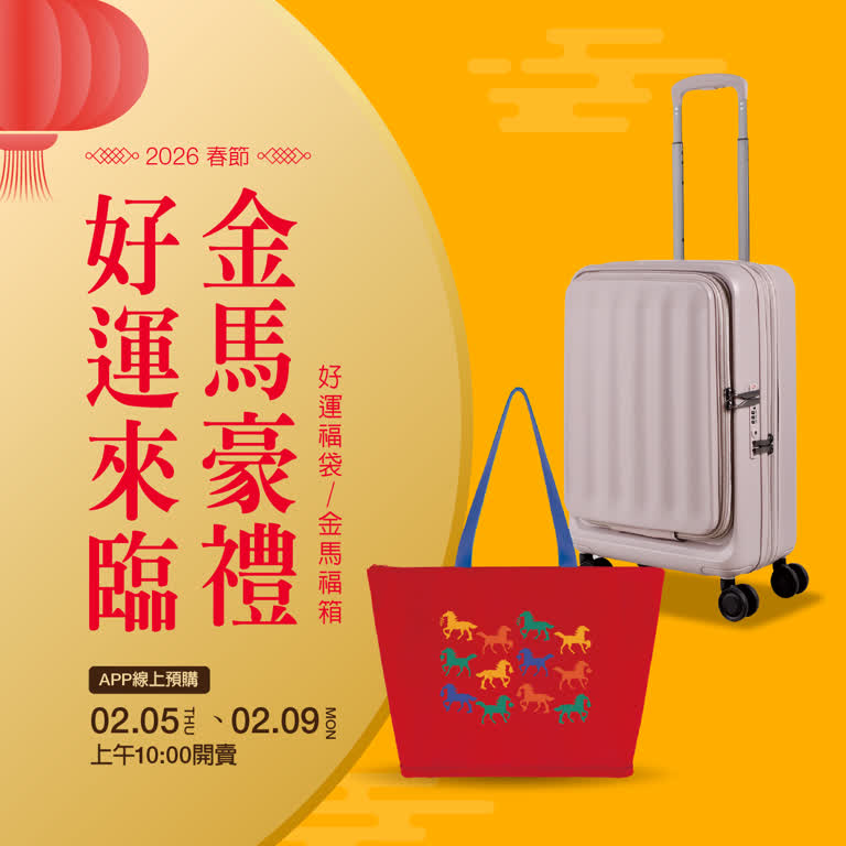 2026春節福袋｜馬躍新境好運福袋／福箱