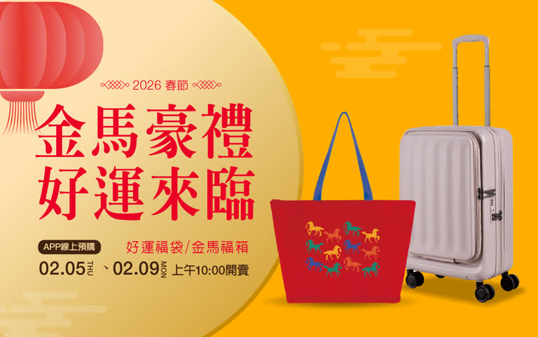 2026春節福袋｜馬躍新境好運福袋／福箱
