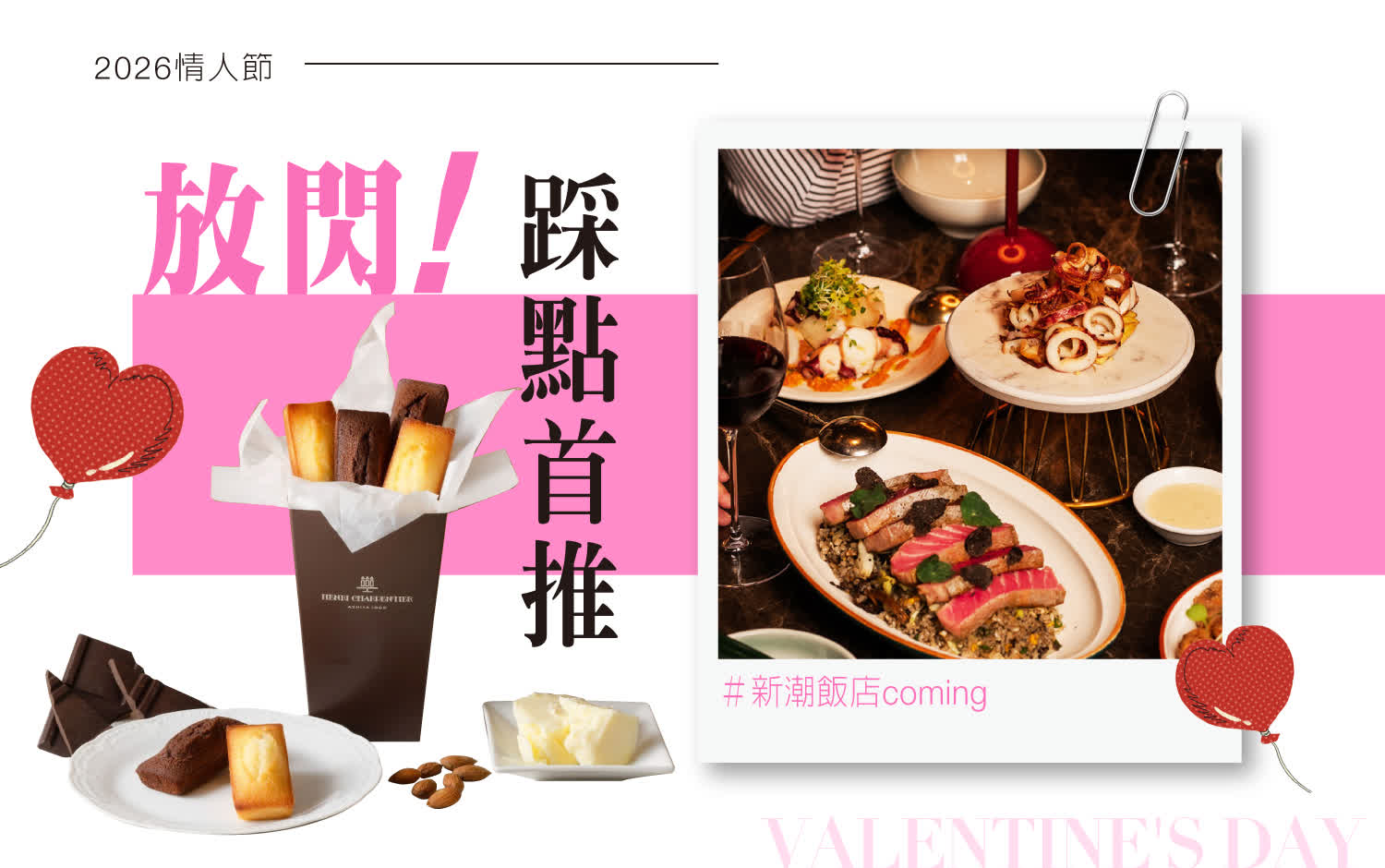 2026情人節｜放閃!踩點首推