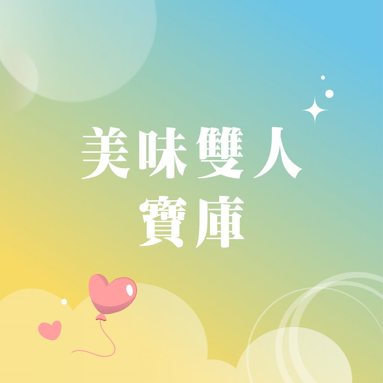 (北站)2026 西洋情人節｜美味雙人寶庫