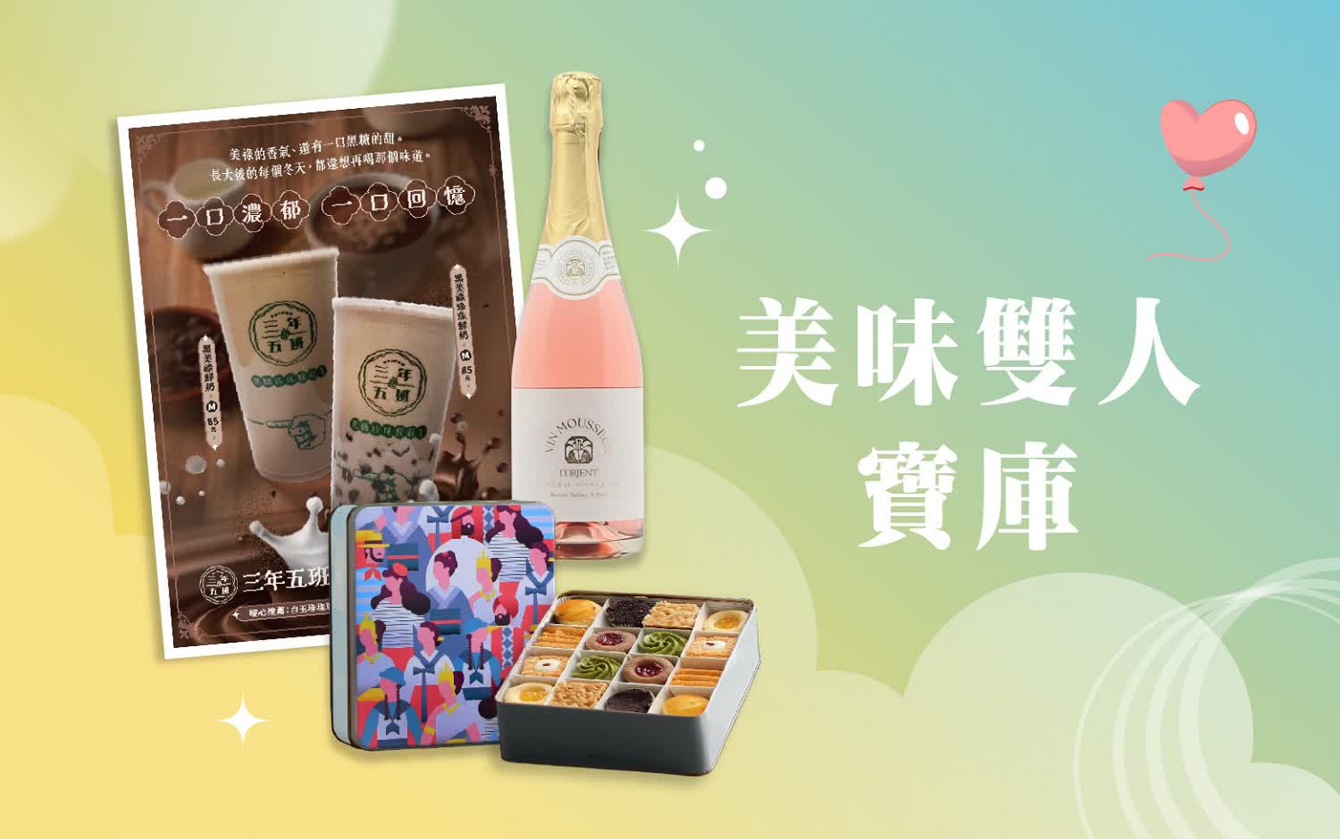 (北站)2026 西洋情人節｜美味雙人寶庫