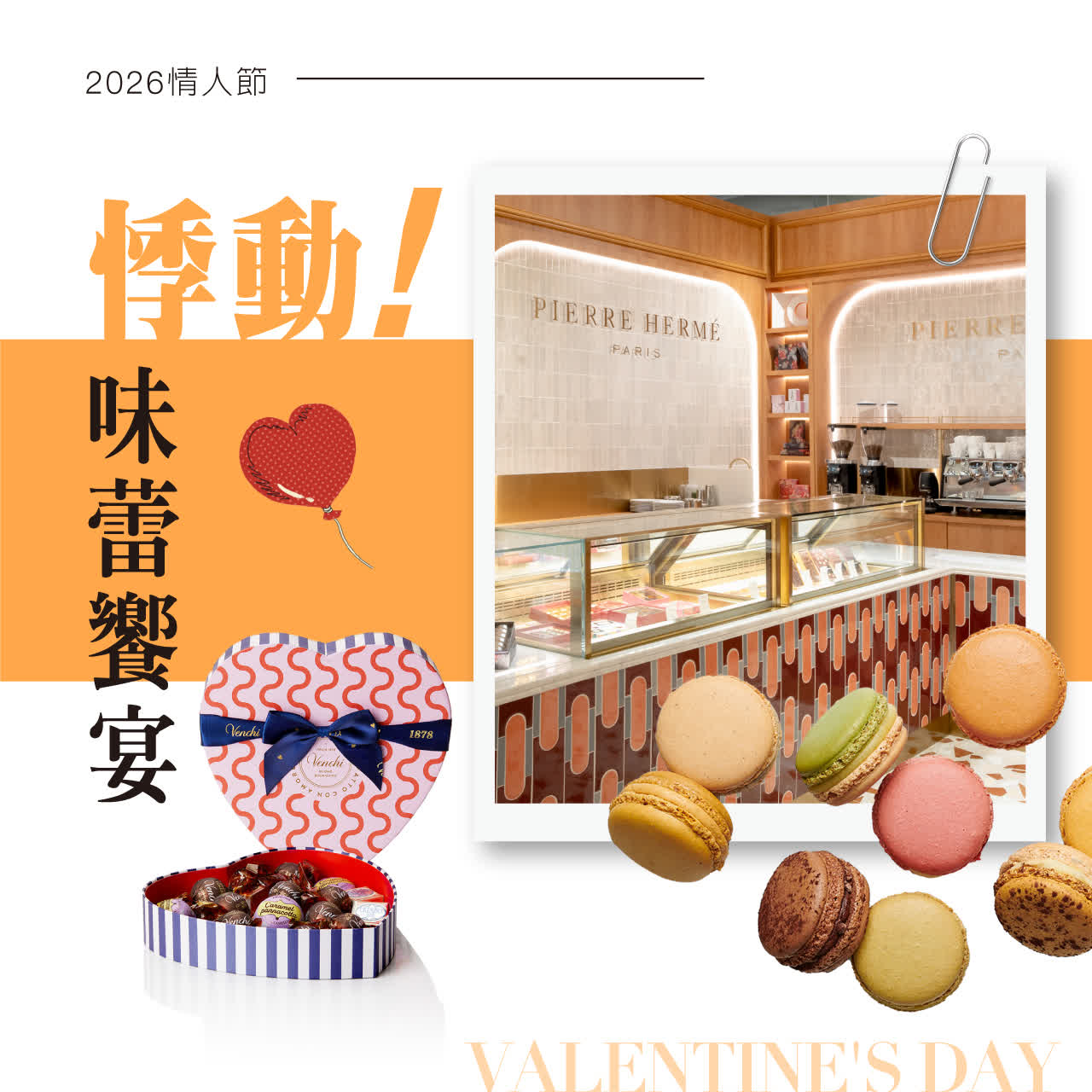 2026情人節｜悸動味蕾饗宴