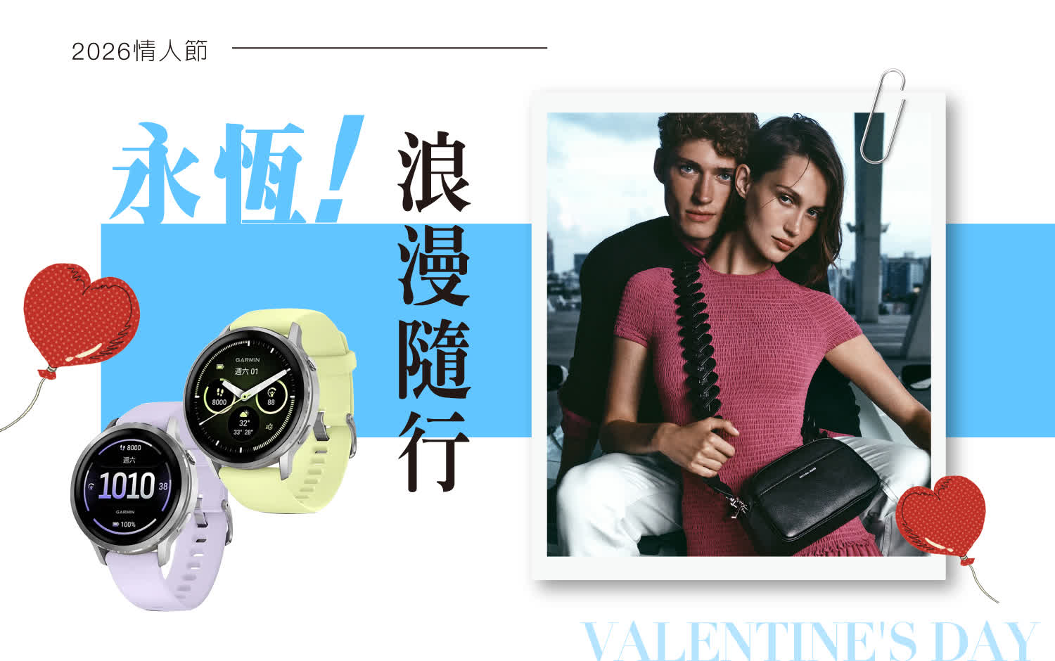 2026情人節｜永恆浪漫隨行