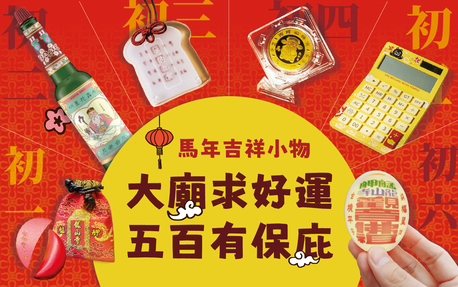 2026馬年春節｜大廟求好運 五百有保庇