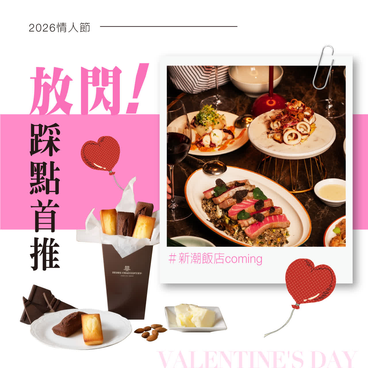 2026情人節｜放閃!踩點首推