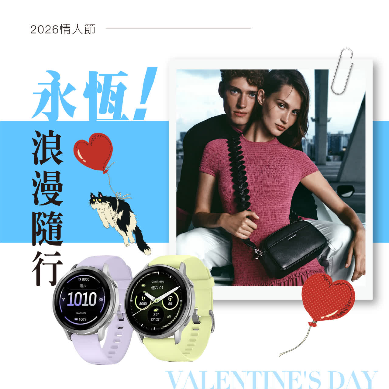 2026情人節｜永恆浪漫隨行