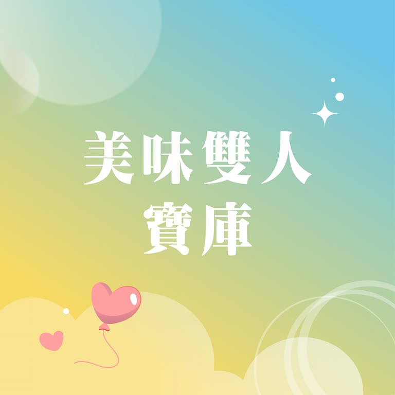 (北站)2026 西洋情人節｜美味雙人寶庫