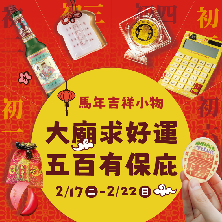 2026馬年春節｜大廟求好運 五百有保庇