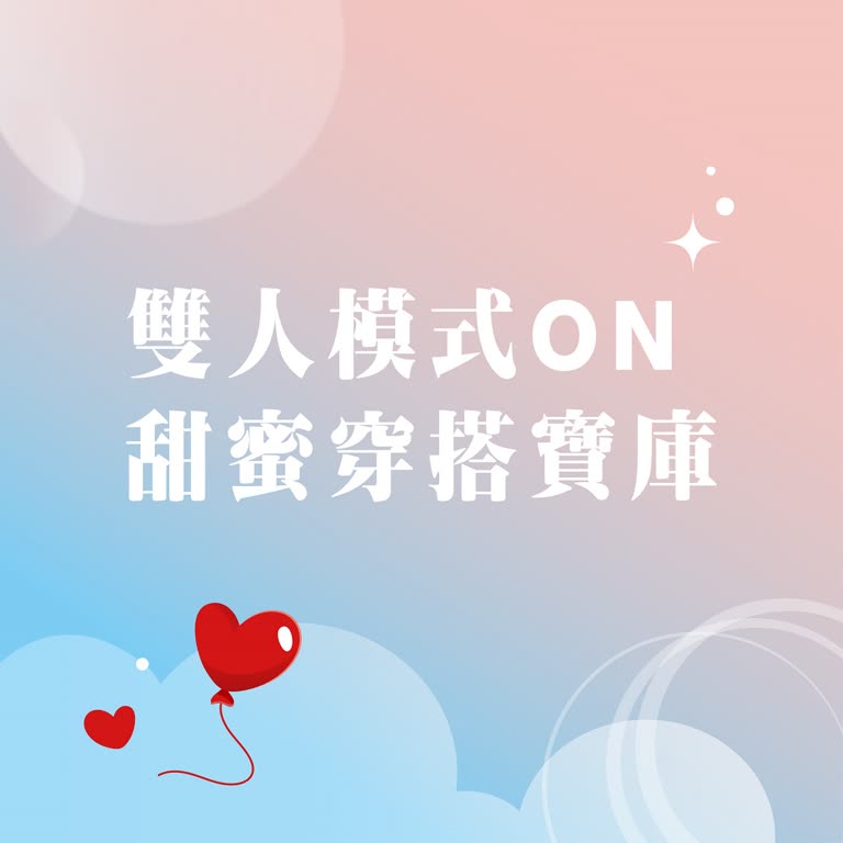 (北站)2026 西洋情人節｜雙人模式ON 情侶穿搭秘笈