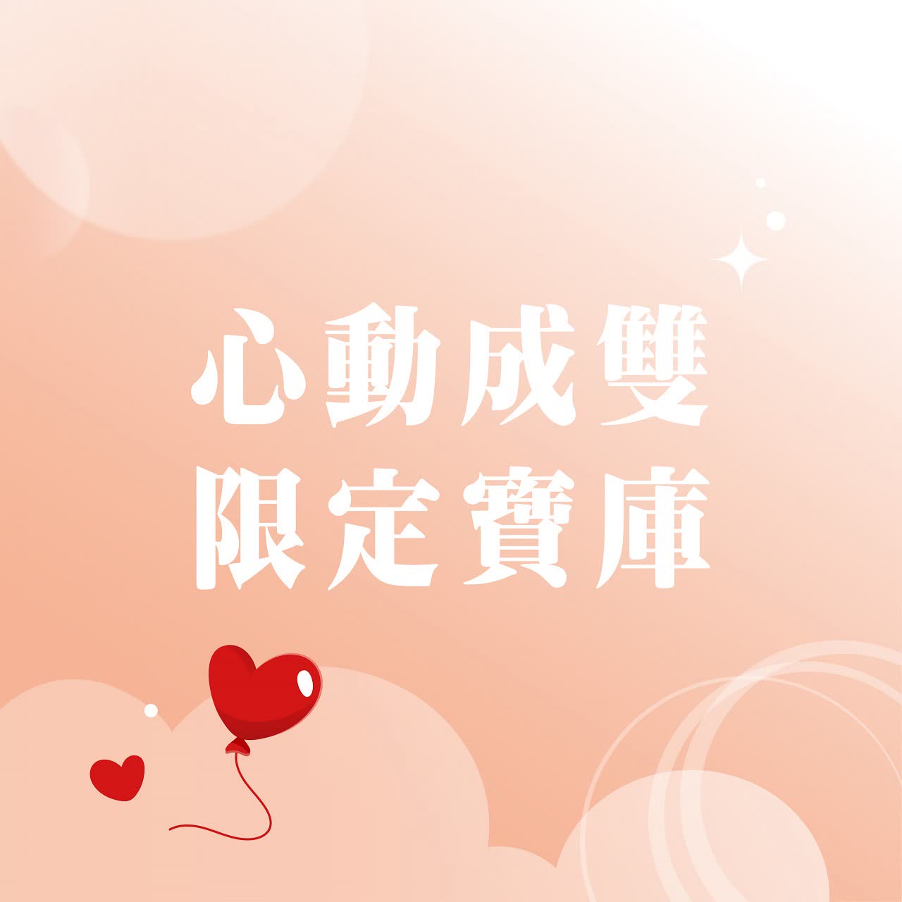 (北站)2026 西洋情人節｜心動成雙限定寶庫