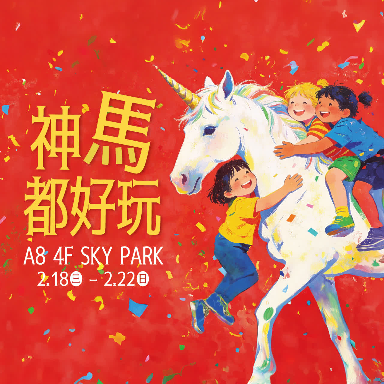 2026寒假好好玩-神「 馬」都好玩