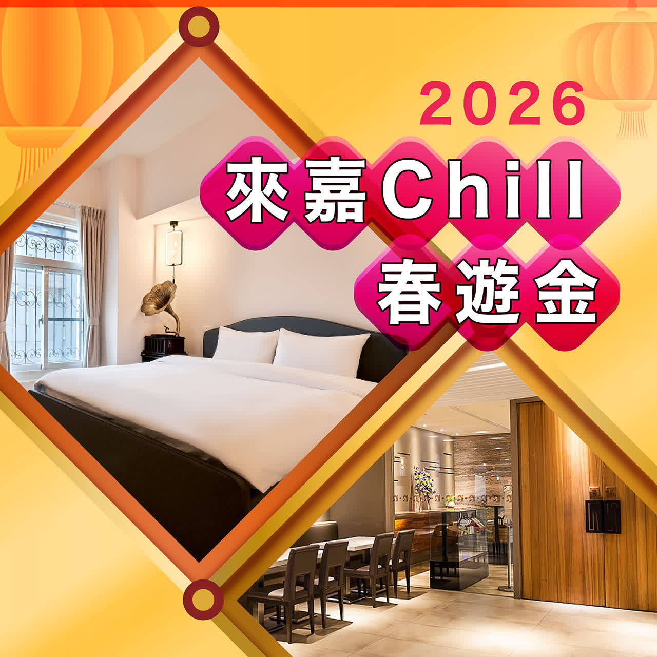 2026春節｜2026來嘉Chill 春遊金