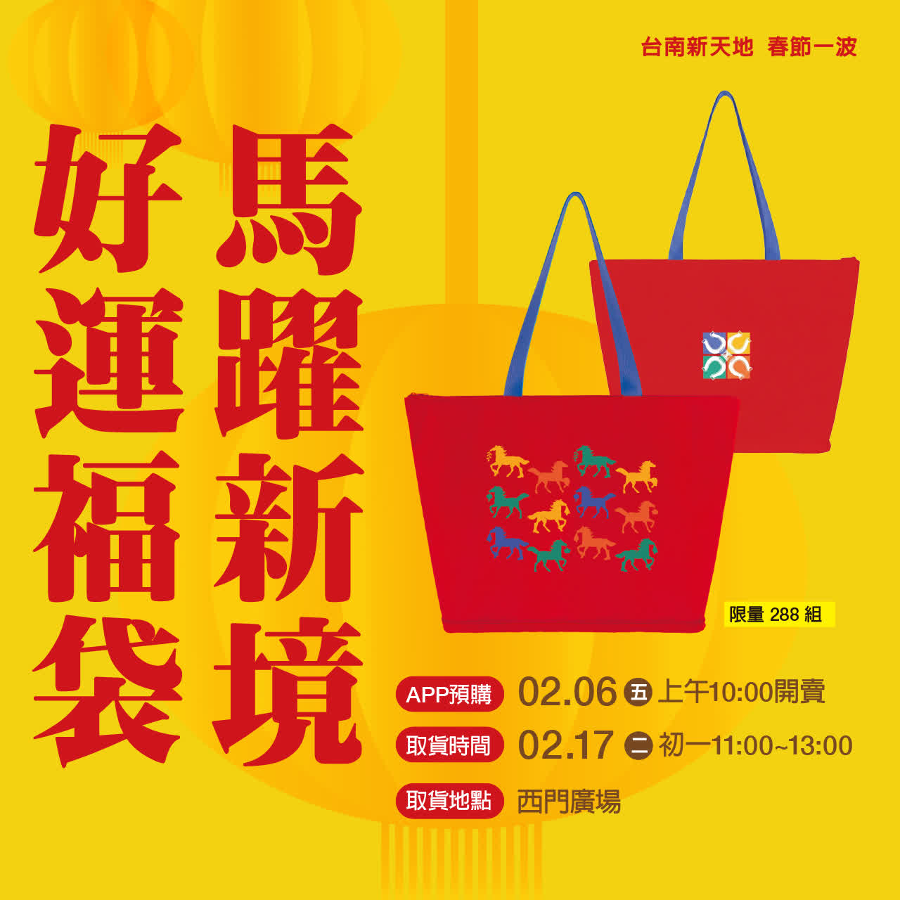 2026春節｜馬躍新境 好運福袋