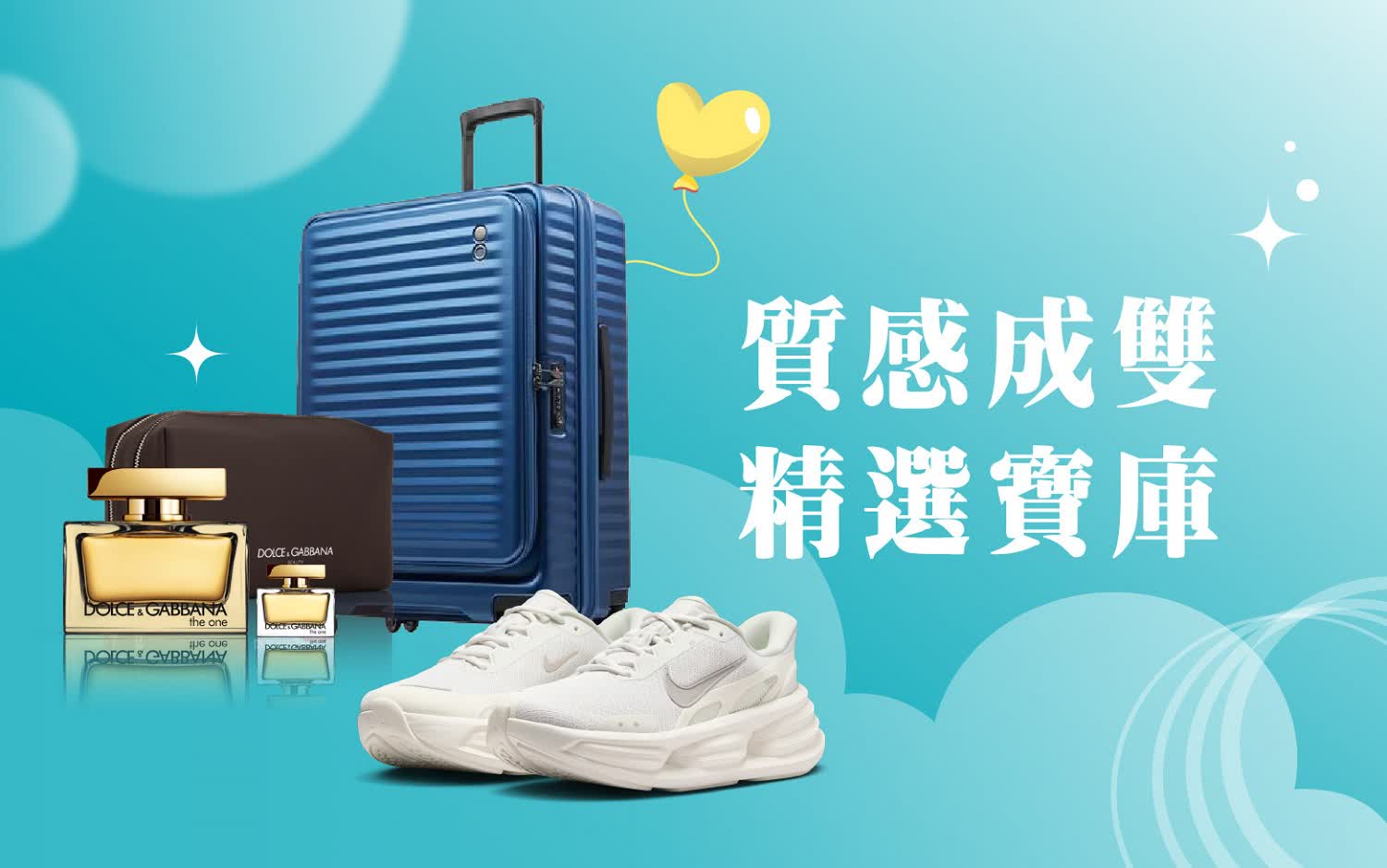 (北站)2026 西洋情人節｜質感成雙精選寶庫