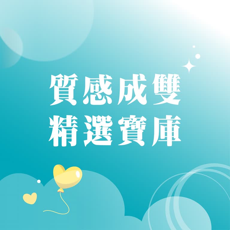 (北站)2026 西洋情人節｜質感成雙精選寶庫