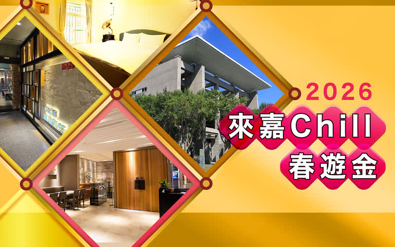 2026春節｜2026來嘉Chill 春遊金